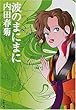 波のまにまに (文春文庫)