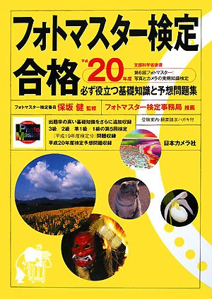 ¥Õ¥©¥È¥Þ¥¹¥¿¡¼¸¡Äê¹ç³Ê Ê¿À®20ǯÅÙ (2008)