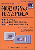 チェックポイント方式による平成12年分所得税確定申告の仕方と留意点―平成13年3月申告用