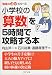 小学校の「算数」を5時間で攻略する本―「勉強のコツ」シリーズ (PHP文庫)