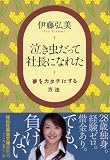 イメージ: 泣き虫だって社長になれた (祥伝社黄金文庫 い 13-1) (祥伝社黄金文庫 い 13-1)