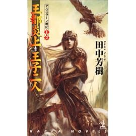 王都炎上・王子二人 ―アルスラーン戦記(1)(2) (カッパ・ノベルス)