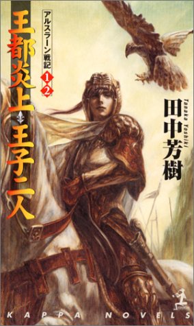 Cover image : 王都炎上・王子二人 ―アルスラーン戦記(1)(2) (カッパ・ノベルス)