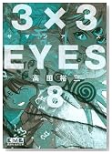 3�~3EYES 8 (�u�k�Ж��敶�� �� 15-8)�̃C���[�W���g�傷��