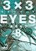 3�~3EYES�i8�j (�u�k�Ж��敶�� �� 15-8)