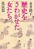 歴史をさわがせた女たち 庶民篇 (文春文庫)