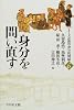 身分を問い直す (シリーズ近世の身分的周縁)