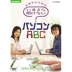 NHK��I�X �����N�̂��߂� ���܂��畷���Ȃ��p�\�R��ABC B �ǂ�����?�������͂ƃC���^�[�l�b�g [DVD]