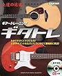 上達の近道! ギタートレーニング「ギタトレ」