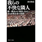 我らの不快な隣人―統一教会から「救出」されたある女性信者の悲劇