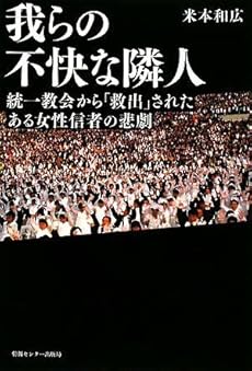 amazon: 米本和広 - 我らの不快な隣人