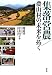 集落営農／農山村の未来を拓く