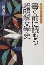 書く前に読もう超明解文学史―W大学文芸科創作教室
