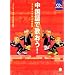 中国語で歌おう!―カラオケで学ぶ中国語