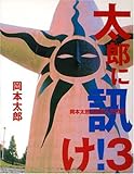 太郎に訊け!〈3〉岡本太郎流激突人生相談