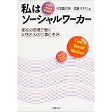 私はソーシャルワーカー―福祉の現場で働く女性21人の仕事と生活
