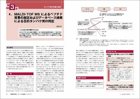Cover image : タンパク質実験ハンドブック―分離・精製，質量分析，抗体作製，分子間相互作用解析などの基本原理と最新プロトコール 総集編！