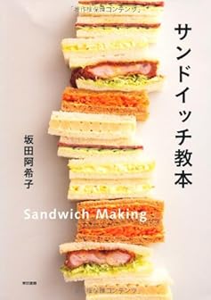 サンドイッチ教本
