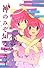 神のみぞ知るセカイ 13 (少年サンデーコミックス)