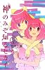 神のみぞ知るセカイ 13 (少年サンデーコミックス)