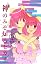 神のみぞ知るセカイ 13 (少年