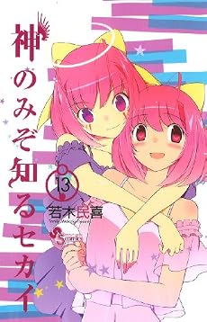 神のみぞ知るセカイ 13 (少年サンデーコミックス)