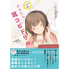 パソコンで学ぶ　かんたん耳コピドリル（CD-ROMつき）