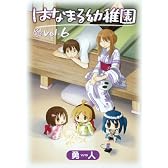 はなまる幼稚園 6 (ヤングガンガンコミックス)