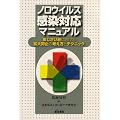 ノロウイルス感染対応マニュアル―あじさい荘における拡大抑止の考え方とテクニック