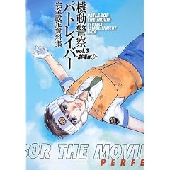 機動警察パトレイバー 完全設定資料集 vol.3 -劇場映画編(1)-