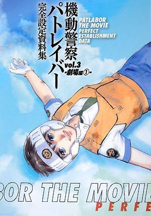Cover image : 機動警察パトレイバー 完全設定資料集 vol.3 -劇場映画編(1)-
