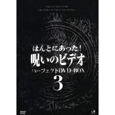 ほんとにあった!呪いのビデオ パーフェクト DVD-BOX3