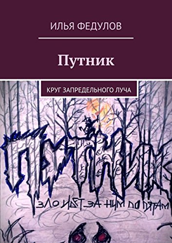 Путник: Круг запредельного луча (Russian Edition)