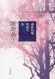 書評 春から夏、やがて冬 by おでん