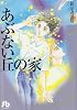 あぶない丘の家 (小学館文庫)