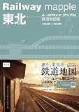 東北 鉄道地図帳 (レールウェイマップル) (Railway mapple)