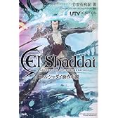 エルシャダイ原作小説