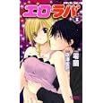 エロラバ １<br>零蘭 <br>竹書房<br>500円<br>ISBN:9784812474358
