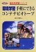 環境学習 手軽にできるコンテナビオトープ (ネットワーク双書―総合的学習シリーズ)