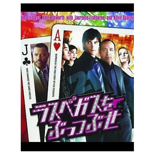 ラスベガスをぶっつぶせ (字幕版)