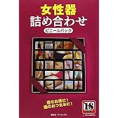 女性器詰め合わせビニールパック