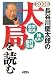 大局を読む 2008年―長谷川慶太郎の (2008)