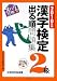 2010年版 ズバリ合格!漢字検定2級出る順問題集