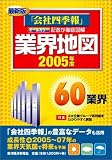 最新版 業界地図 2005年度