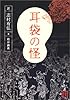 耳袋の怪 (角川ソフィア文庫)