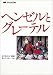 ヘンゼルとグレーテル (偕成社 世界のどうわ)でAmazonアフィリエイトツール