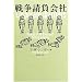 戦争請負会社