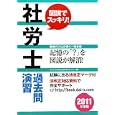 社労士過去問演習 ２０１１年度版<br>ダイエックス社労士試験対策プロジェクト編著 <br>ダイエックス出版<br>3150円<br>ISBN:9784812532560