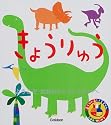 きょうりゅう (あそびのおうさまずかん)