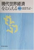 現代世界経済をとらえる〈Ver.4〉